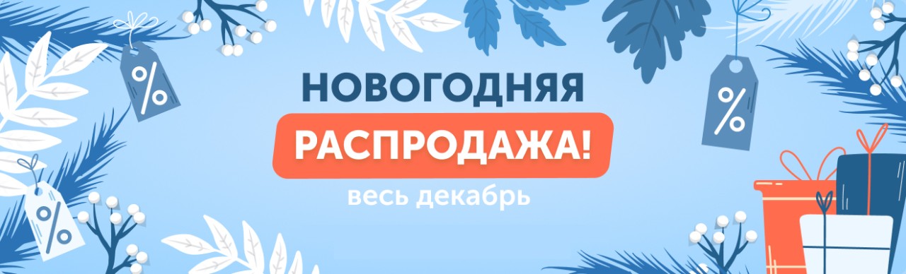 С 1 по 31 декабря - Новогодняя распродажа!